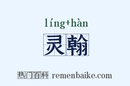 灵翰是什么意思的图片